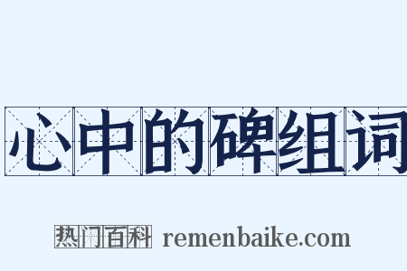 心中的碑组词是什么意思的图片